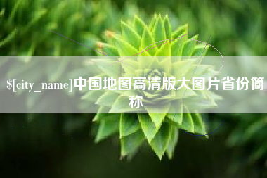 临朐中国地图高清版大图片省份简称