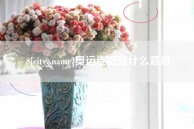 临朐奥运连冠是什么意思