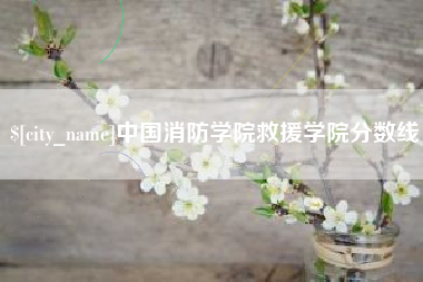 临朐中国消防学院救援学院分数线