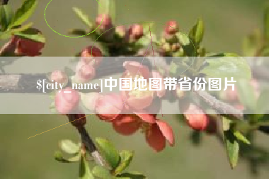临朐中国地图带省份图片