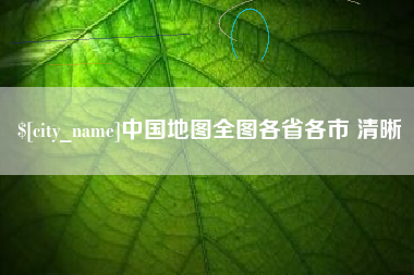 临朐中国地图全图各省各市 清晰