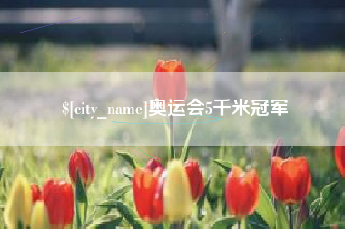 临朐奥运会5千米冠军