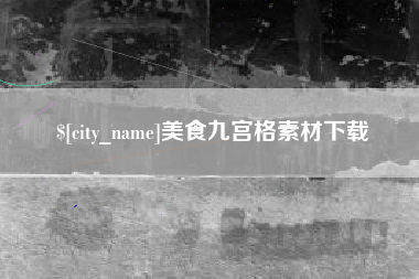 临朐美食九宫格素材下载