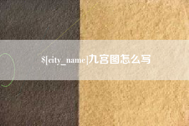 临朐九宫图怎么写