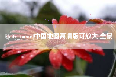 临朐中国地图高清版可放大 全景