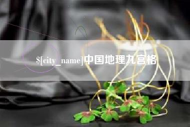 临朐中国地理九宫格