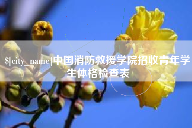 临朐中国消防救援学院招收青年学生体格检查表