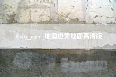 临朐地图世界地图高清版