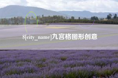 临朐九宫格图形创意