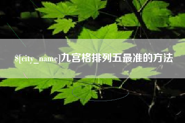 临朐九宫格排列五最准的方法
