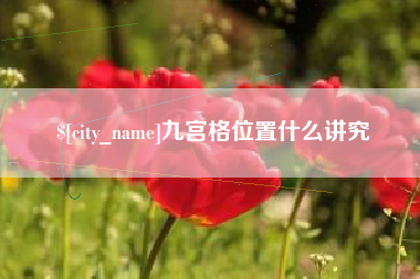 临朐九宫格位置什么讲究