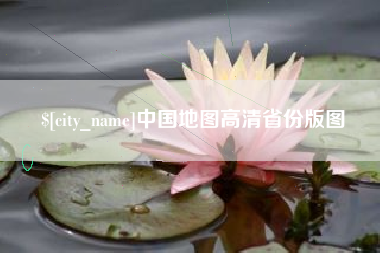 临朐中国地图高清省份版图