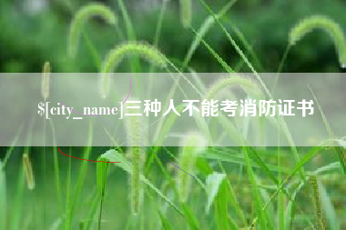 临朐三种人不能考消防证书
